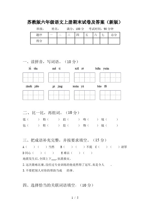 苏教版六年级语文上册期末试卷及答案(新版)