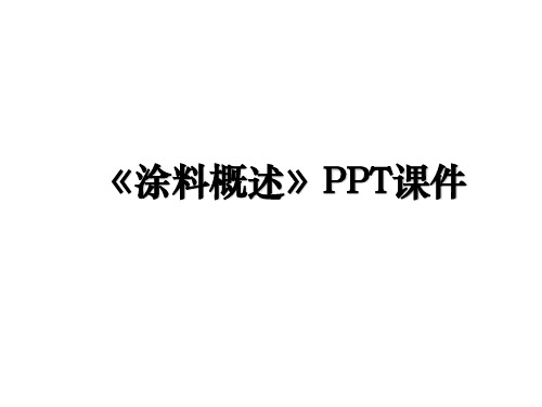 《涂料概述》PPT课件