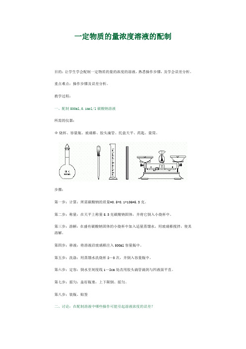 一定物质的量浓度溶液的配制