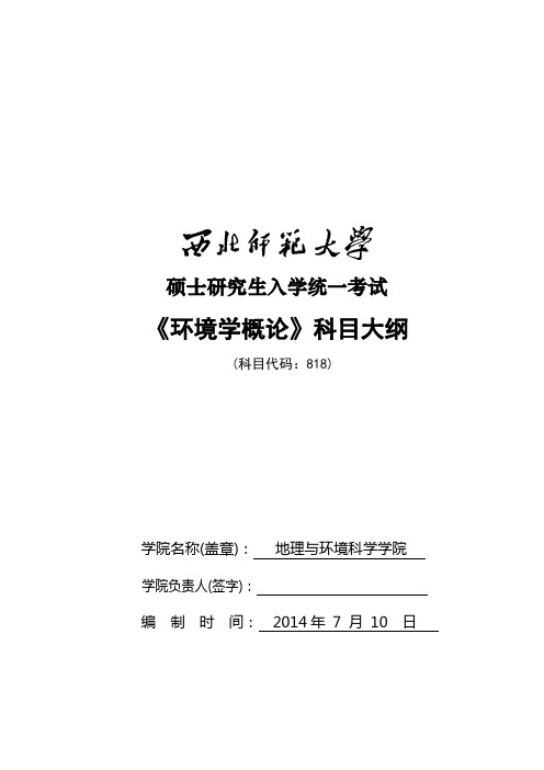 2014年西北师范大学招收硕士研究生入学考试大纲-818环境学概论考试大纲考研大纲