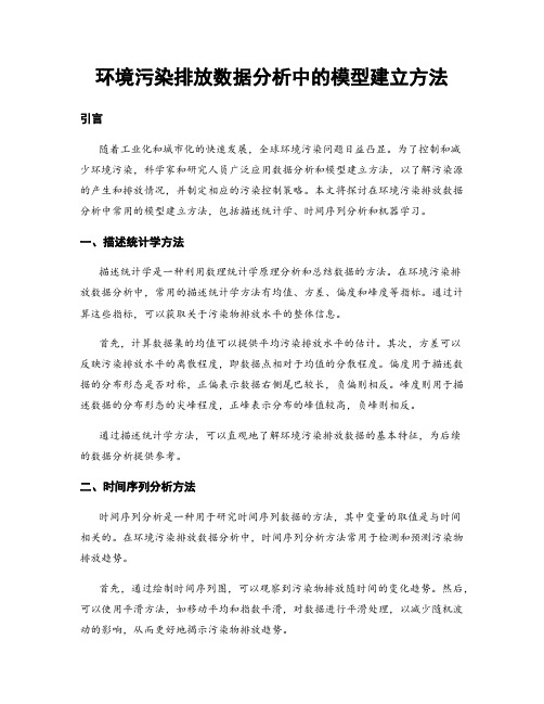 环境污染排放数据分析中的模型建立方法