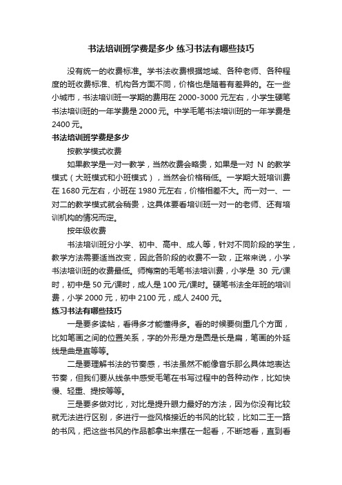 书法培训班学费是多少练习书法有哪些技巧