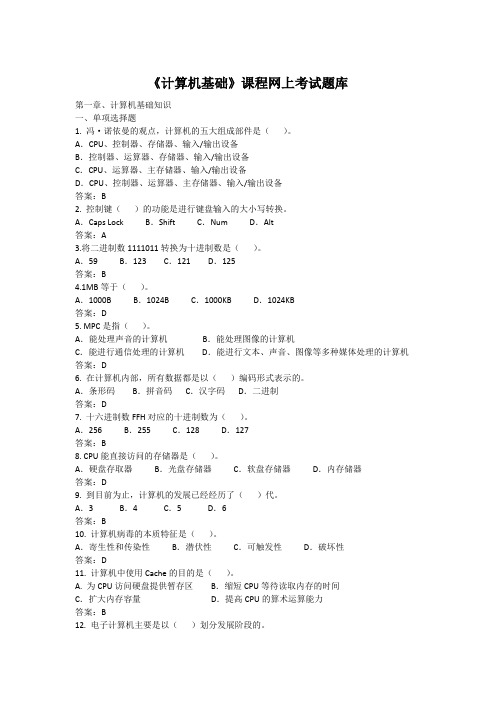 《计算机基础》网上考试题库