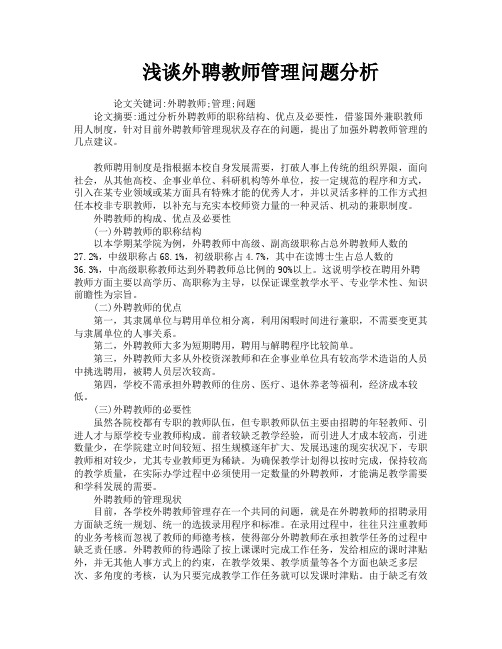 浅谈外聘教师管理问题分析