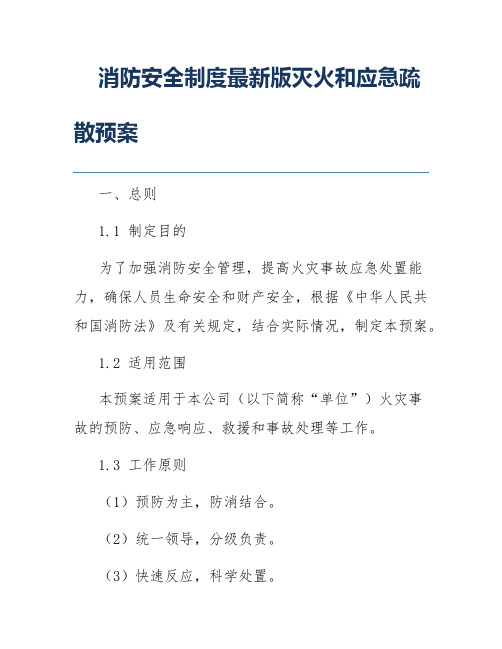 消防安全制度最新版灭火和应急疏散预案