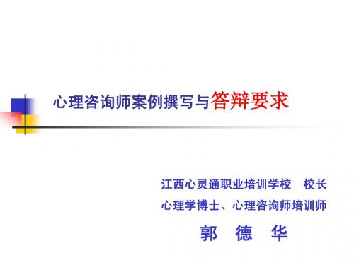 心理咨询师案例撰写与答辩要求