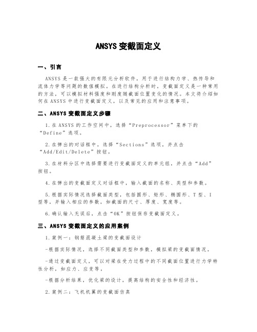 ansys变截面定义