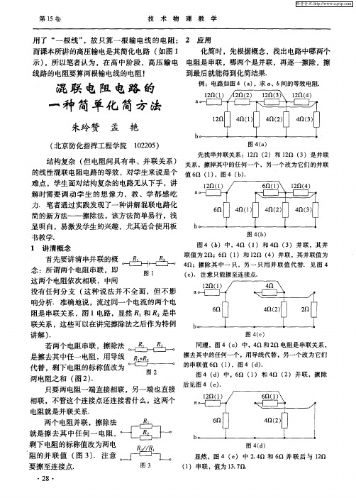 混联电阻电路的一种简单化简方法