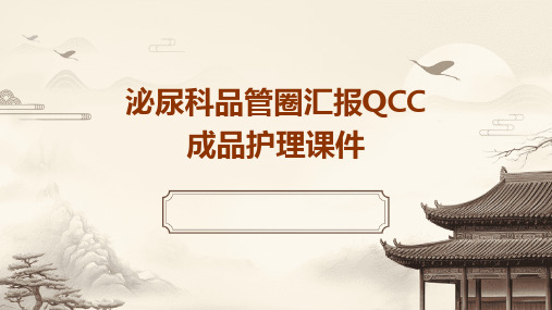 泌尿科品管圈汇报QCC成品护理课件