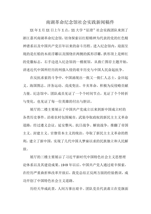 南湖革命纪念馆社会实践新闻稿件