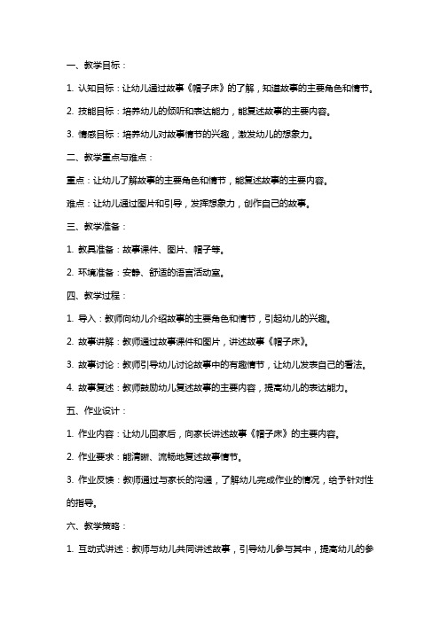 中班语言公开课教案及教学反思《帽子床》