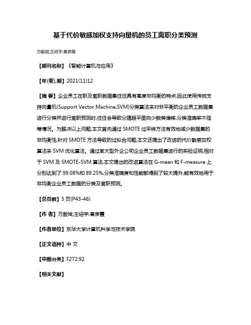 基于代价敏感加权支持向量机的员工离职分类预测