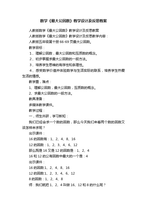 数学《最大公因数》教学设计及反思教案