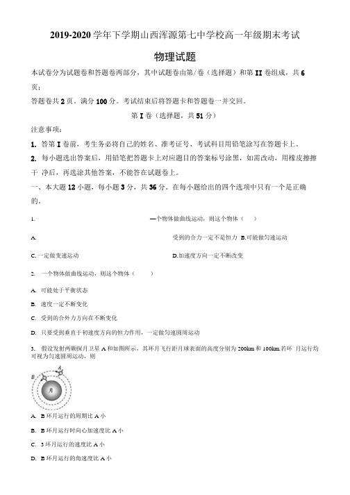 山西省浑源县第七中学校2019-2020学年高一(下)期末考试物理试题(原卷版).docx