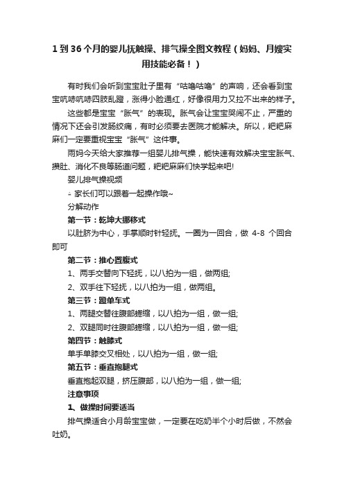 1到36个月的婴儿抚触操、排气操全图文教程（妈妈、月嫂实用技能必备！）