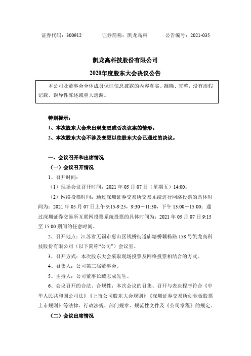 300912凯龙高科：凯龙高科2020年度股东大会决议公告