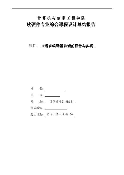 C语言编译器前端的设计与实现  实训报告