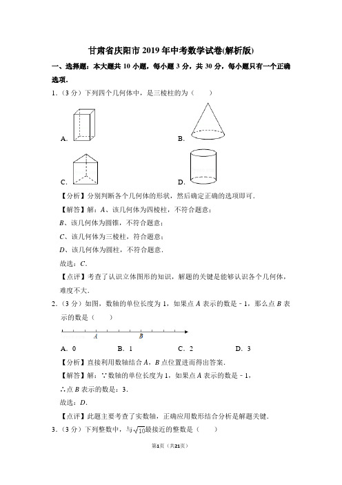 甘肃省庆阳市2019年中考数学试卷(解析版)