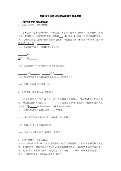 部编语文中考仿写综合题练习题含答案