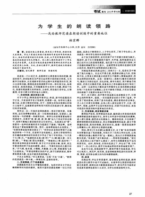 为学生的朗读领路——浅论教师范读在朗读训练中的重要地位