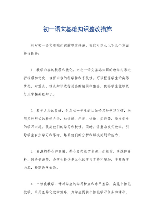 初一语文基础知识整改措施