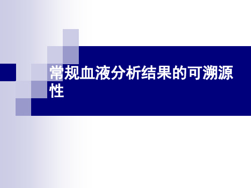 血液分析可溯源性