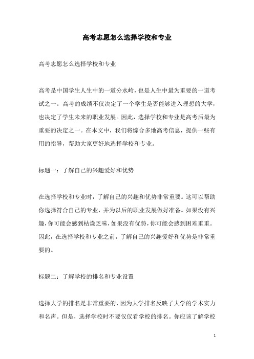 关于高考志愿怎么选择学校和专业