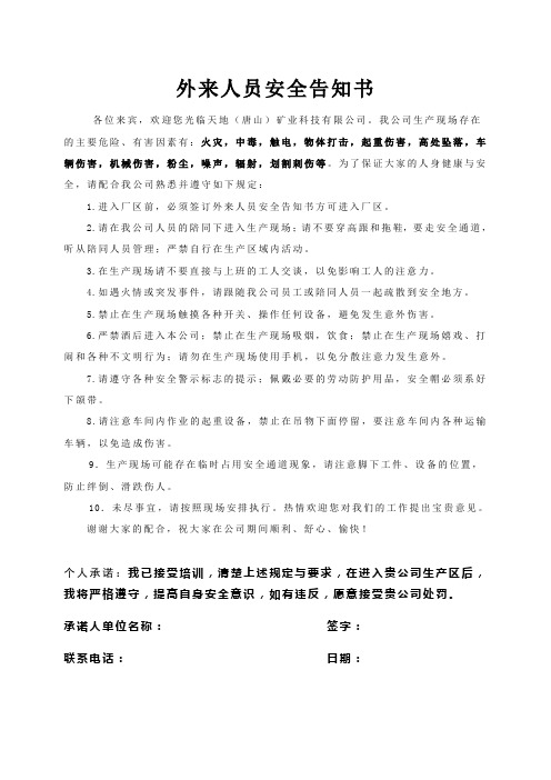 外来参观人员安全告知