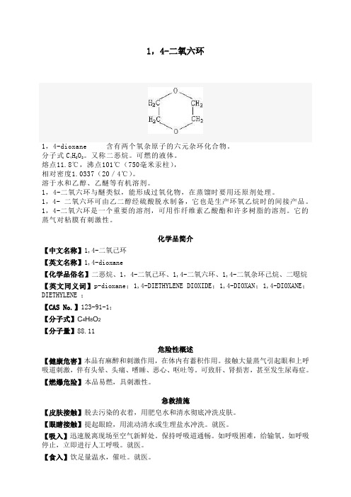 1,4-二氧六环msds