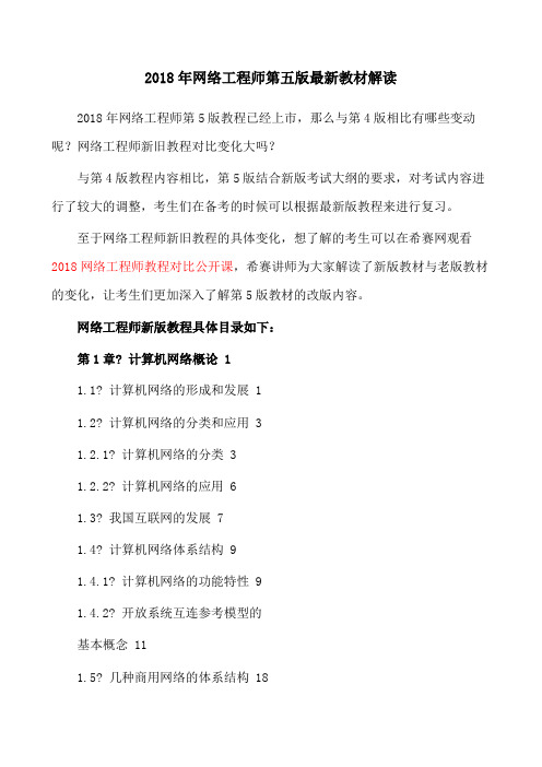 网络工程师第五版教材解读