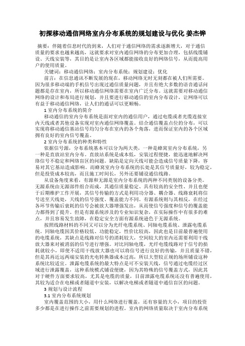 初探移动通信网络室内分布系统的规划建设与优化 姜杰铧