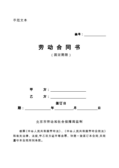 2018劳动合同北京市劳动合同书样本