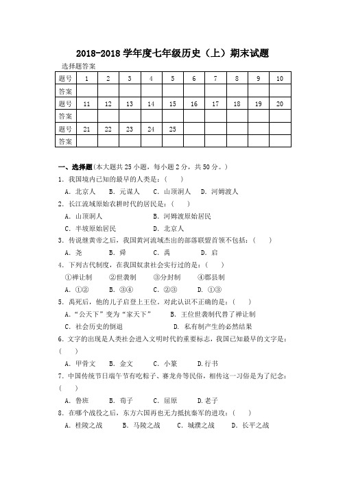 最新-2018学年七年级历史上学期期末考试试题 精品