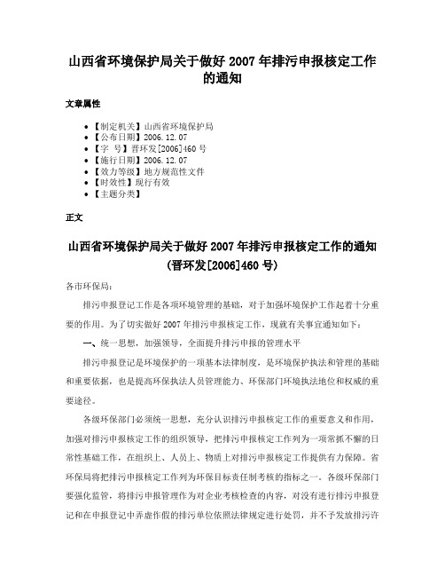 山西省环境保护局关于做好2007年排污申报核定工作的通知