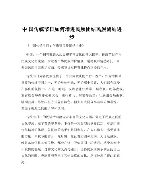 中 国传统节日如何增进民族团结民族团结进步