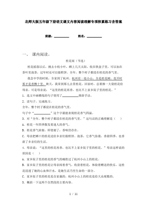 北师大版五年级下册语文课文内容阅读理解专项积累练习含答案