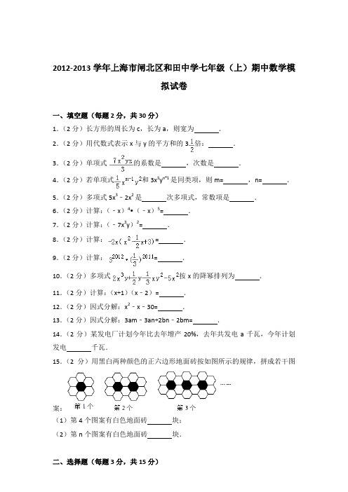 【数学】2012-2013年上海市闸北区和田中学七年级上学期数学期中模拟试卷和解析答案PDF