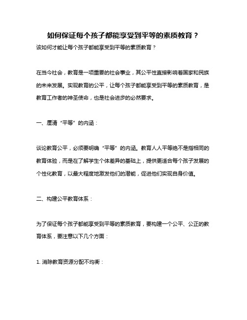 如何保证每个孩子都能享受到平等的素质教育？