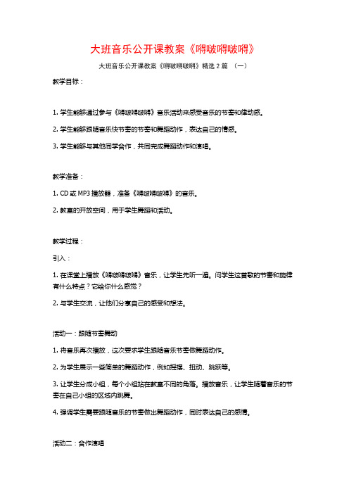 大班音乐公开课教案《嘚啵嘚啵嘚》2篇