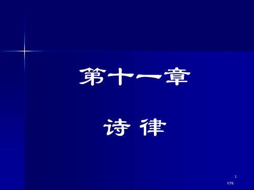 第十一章-诗律市公开课一等奖省赛课微课金奖PPT课件