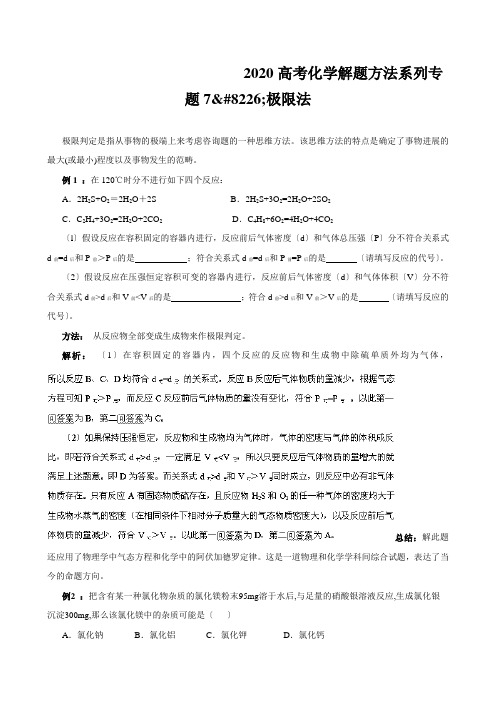 2020高考化学解题方法系列专题7•极限法