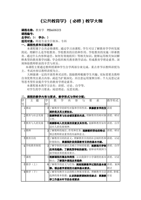 公共教育学(必修)教学大纲