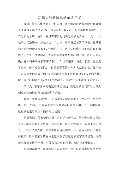 动物大战新冠毒妖童话作文