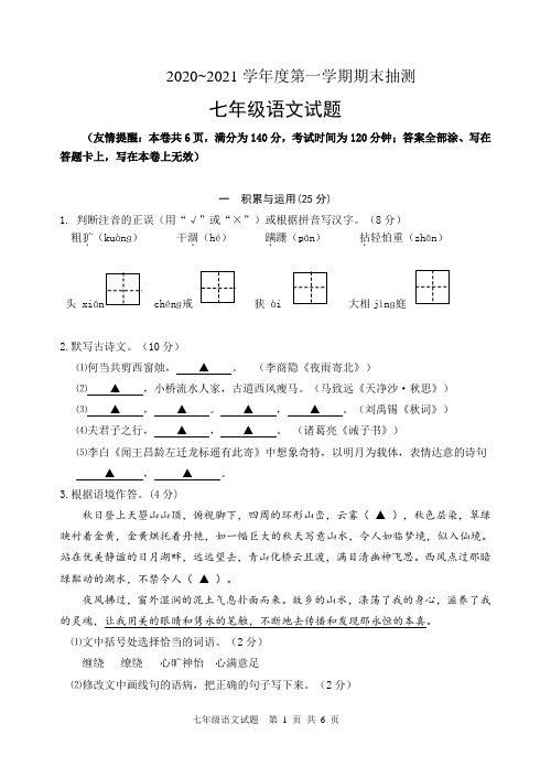 2020~2021学年度第一学期期末抽测七年级语文试题