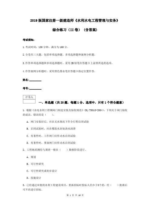 2019版国家注册一级建造师《水利水电工程管理与实务》综合练习(II卷) (含答案)