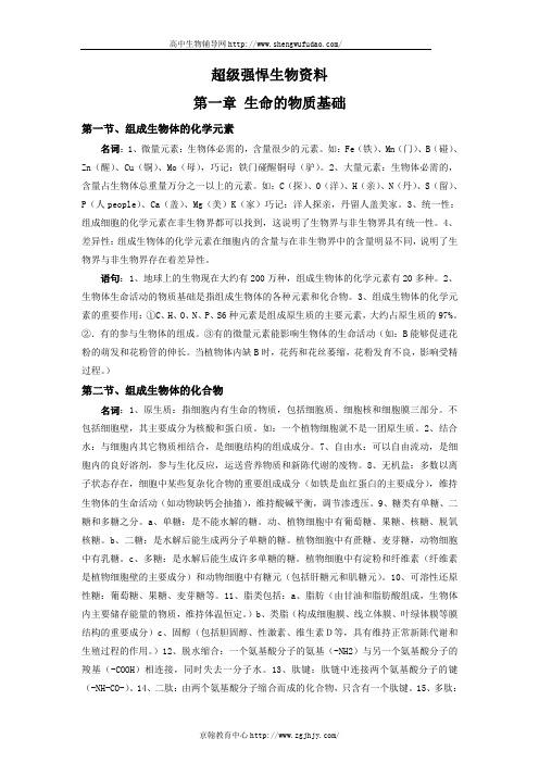2010年高考生物复习超级强悍资料
