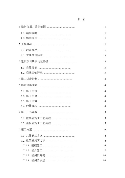 涵洞工程施工组织设计(最终)