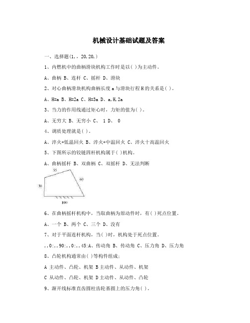 机械设计基础试题及答案