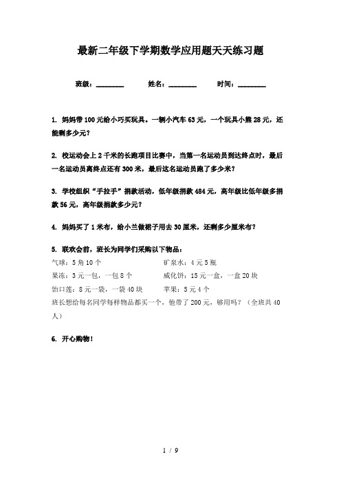 最新二年级下学期数学应用题天天练习题