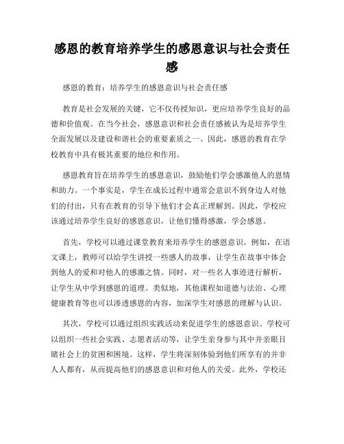 感恩的教育培养学生的感恩意识与社会责任感